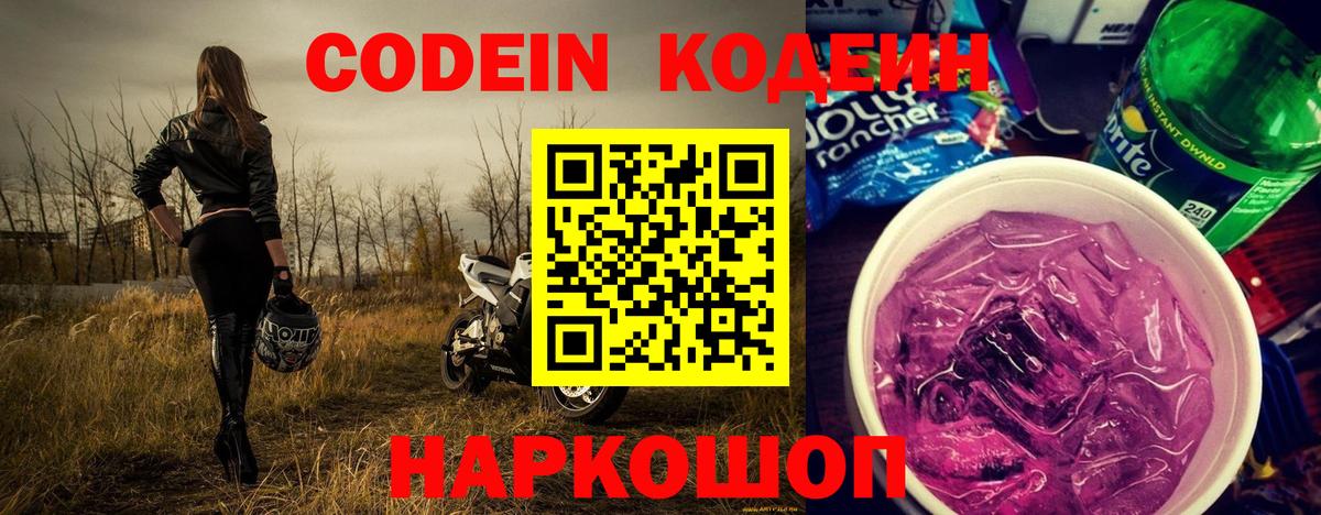 Codein напиток Lean (лин) Воткинск